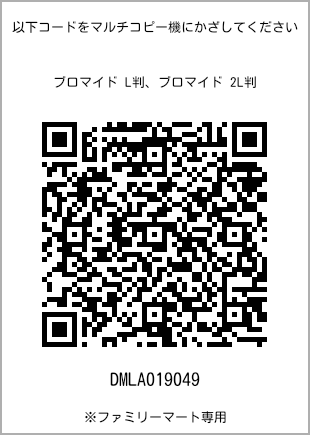 サイズブロマイド L判、プリント番号[DMLA019049]のQRコード。ファミリーマート専用