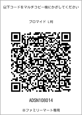 サイズブロマイド L判、プリント番号[ADSN108014]のQRコード。ファミリーマート専用