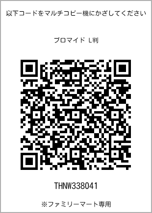 サイズブロマイド L判、プリント番号[THNW338041]のQRコード。ファミリーマート専用