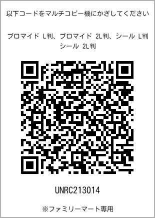 サイズブロマイド L判、プリント番号[UNRC213014]のQRコード。ファミリーマート専用