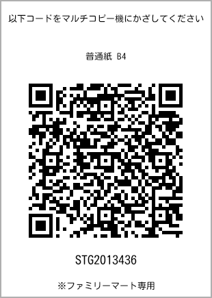 サイズ普通紙 B4、プリント番号[STG2013436]のQRコード。ファミリーマート専用