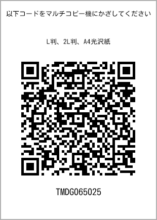 サイズブロマイド L判、プリント番号[TMDG065025]のQRコード。ファミリーマート専用