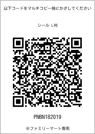 サイズシール L判、プリント番号[PNBN182019]のQRコード。ファミリーマート専用