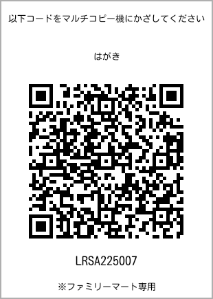 サイズはがき、プリント番号[LRSA225007]のQRコード。ファミリーマート専用