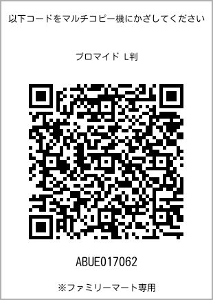 サイズブロマイド L判、プリント番号[ABUE017062]のQRコード。ファミリーマート専用