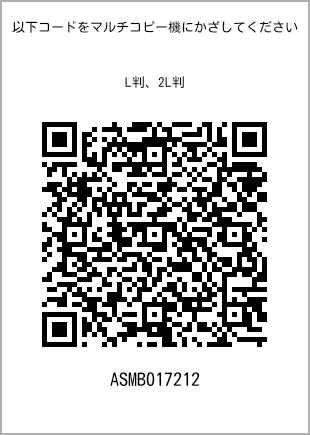 サイズブロマイド L判、プリント番号[ASMB017212]のQRコード。ファミリーマート専用