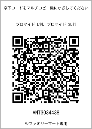 サイズブロマイド L判、プリント番号[ANT3034438]のQRコード。ファミリーマート専用