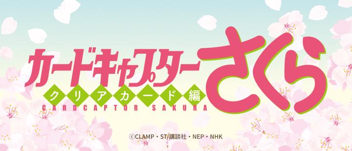 カードキャプターさくら クリアカード編