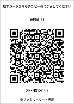 サイズ普通紙 B4、プリント番号[SKKN013059]のQRコード。ファミリーマート専用