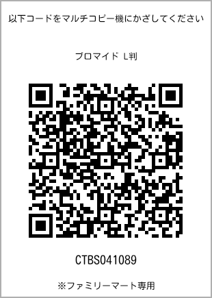 サイズブロマイド L判、プリント番号[CTBS041089]のQRコード。ファミリーマート専用
