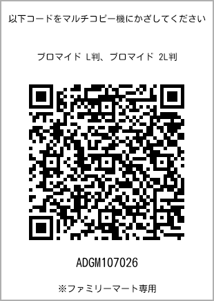 サイズブロマイド L判、プリント番号[ADGM107026]のQRコード。ファミリーマート専用
