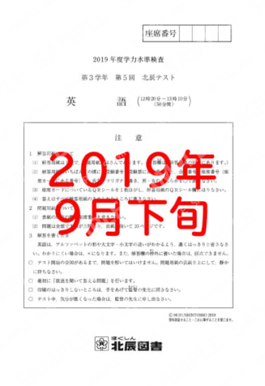 2019年度北辰テスト３年５回英語