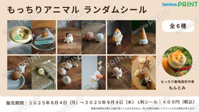 もんとみのもっちりアニマルランダムシール