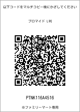 サイズブロマイド L判、プリント番号[PTNK116A4516]のQRコード。ファミリーマート専用