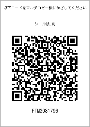 サイズシール L判、プリント番号[FTM2081796]のQRコード。ファミリーマート専用