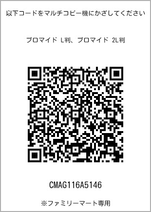 サイズブロマイド L判、プリント番号[CMAG116A5146]のQRコード。ファミリーマート専用