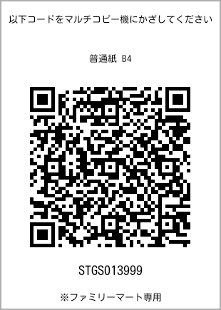 サイズ普通紙 B4、プリント番号[STGS013999]のQRコード。ファミリーマート専用