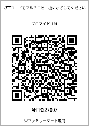 サイズブロマイド L判、プリント番号[AHTR227007]のQRコード。ファミリーマート専用