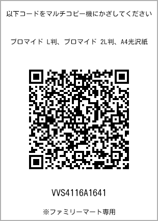 サイズブロマイド L判、プリント番号[VVS4116A1641]のQRコード。ファミリーマート専用