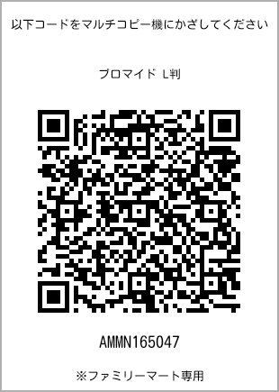 サイズブロマイド L判、プリント番号[AMMN165047]のQRコード。ファミリーマート専用