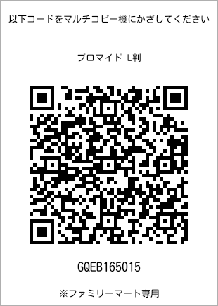 サイズブロマイド L判、プリント番号[GQEB165015]のQRコード。ファミリーマート専用