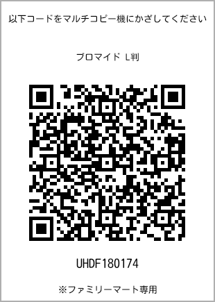 L-size bromide print, QR code for print number [UHDF180174]. FamilyMart exclusive.