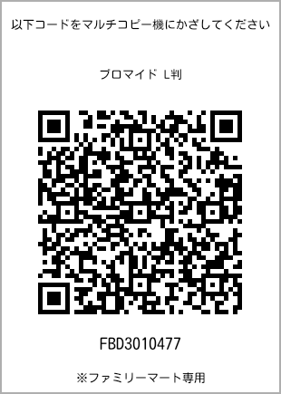 サイズブロマイド L判、プリント番号[FBD3010477]のQRコード。ファミリーマート専用