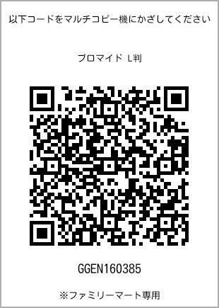 サイズブロマイド L判、プリント番号[GGEN160385]のQRコード。ファミリーマート専用