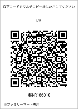 サイズブロマイド L判、プリント番号[MKNR166010]のQRコード。ファミリーマート専用