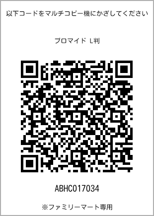 サイズブロマイド L判、プリント番号[ABHC017034]のQRコード。ファミリーマート専用