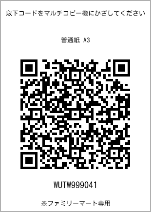 サイズ普通紙 A3、プリント番号[WUTW999041]のQRコード。ファミリーマート専用