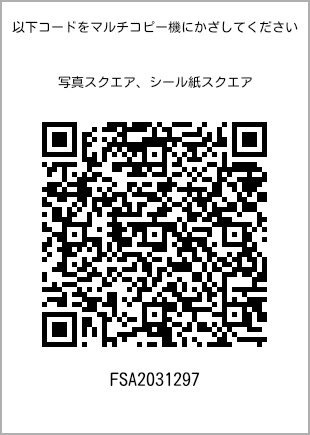 サイズブロマイド スクエア、プリント番号[FSA2031297]のQRコード。ファミリーマート専用