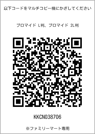 サイズブロマイド L判、プリント番号[KKCN038706]のQRコード。ファミリーマート専用