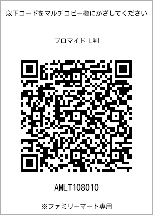 サイズブロマイド L判、プリント番号[AMLT108010]のQRコード。ファミリーマート専用