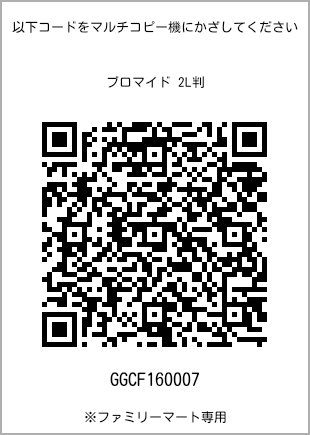 サイズブロマイド 2L判、プリント番号[GGCF160007]のQRコード。ファミリーマート専用