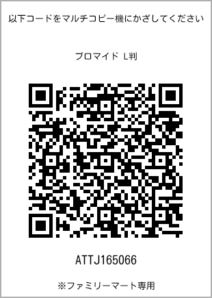 サイズブロマイド L判、プリント番号[ATTJ165066]のQRコード。ファミリーマート専用