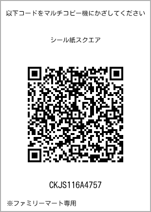 サイズシール スクエア、プリント番号[CKJS116A4757]のQRコード。ファミリーマート専用