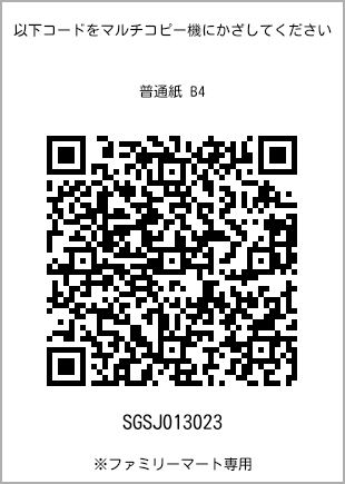 サイズ普通紙 B4、プリント番号[SGSJ013023]のQRコード。ファミリーマート専用