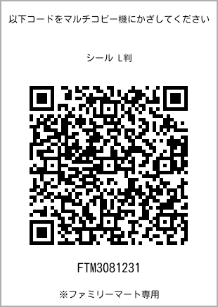 サイズシール L判、プリント番号[FTM3081231]のQRコード。ファミリーマート専用