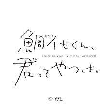 鯛代くん、君ってやつは。