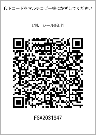 サイズブロマイド L判、プリント番号[FSA2031347]のQRコード。ファミリーマート専用