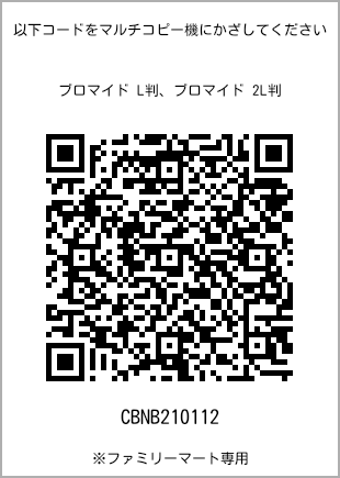 サイズブロマイド L判、プリント番号[CBNB210112]のQRコード。ファミリーマート専用
