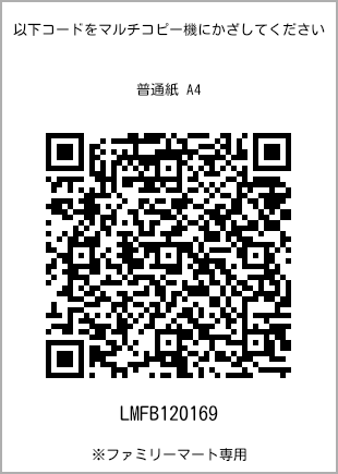 サイズ普通紙 A4、プリント番号[LMFB120169]のQRコード。ファミリーマート専用