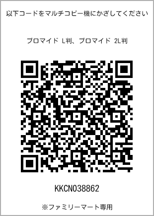 サイズブロマイド L判、プリント番号[KKCN038862]のQRコード。ファミリーマート専用