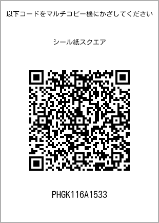 サイズシール スクエア、プリント番号[PHGK116A1533]のQRコード。ファミリーマート専用