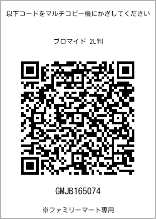 サイズブロマイド 2L判、プリント番号[GMJB165074]のQRコード。ファミリーマート専用