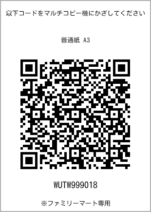 サイズ普通紙 A3、プリント番号[WUTW999018]のQRコード。ファミリーマート専用