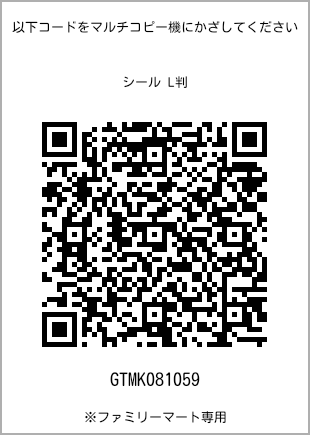サイズシール L判、プリント番号[GTMK081059]のQRコード。ファミリーマート専用