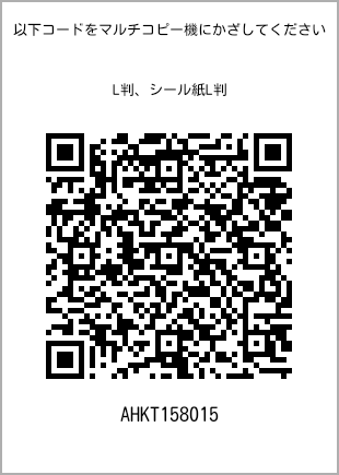 サイズブロマイド L判、プリント番号[AHKT158015]のQRコード。ファミリーマート専用