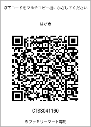 サイズはがき、プリント番号[CTBS041160]のQRコード。ファミリーマート専用